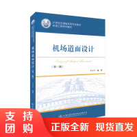  机场道面设计 21世纪交通版高等学校教材 机场工程系列教材 翁兴中 编 机场设计 机场道面 机场 人民交通出版