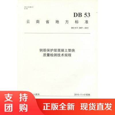  DB 53/T 2007-2015 钢筋保护层混凝土垫块质量检测技术规程 云南省地方标准 钢筋保护层混凝土垫