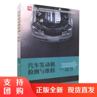  汽车发动机检测与维修 汽车制造与检修 汽车电子技术应用汽车车身* 中职中专培训教材 978711413788
