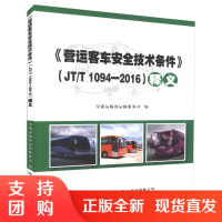  JT/T 1094-2016《营运客车安全技术条件》）释义 交通运输管理部门人员指导工具书$