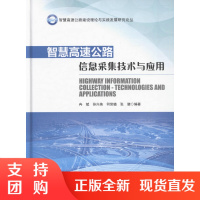  智慧高速公路信息采集技术与应用 智慧高速公路建设理论与实践发展研究从书 高速公路信息化建设管理 冉斌 等编著$