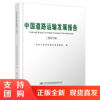 中国道路运输发展报告（2019）$