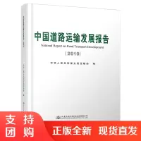 中国道路运输发展报告（2019）$