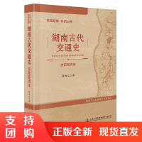 筚路蓝缕 以启山林&mdash;&mdash;湖南古代交通史(史前至清末)$