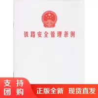 铁路安全管理条例$