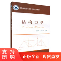  结构力学 高等学校土木工程专业规划教材 建筑结构 肖勇刚,唐雪松编著 人民交通出版社股份有限公司9787114