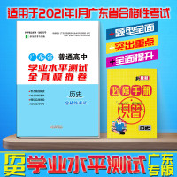 2020新版广东学业水平测试合格考历史高中高二学考会考模拟考试 高三小高考全真模拟测试历史试卷正版合格考答案解析时间$