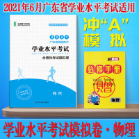 物理]2021版广东省普通高中学业水平考试物理刷题卷 合格性考试模拟卷 高二学考会考物理 小高考复习练习题带答案解析 广