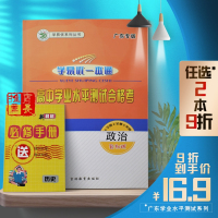 2020新版广东学业水平测试模拟卷政治合格考 普通高中小高考真题练习试卷政治模拟试卷高三高二刷题卷水平测试全真模拟合格性