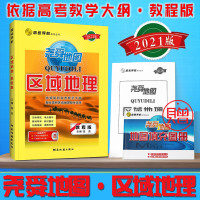 [送填充图册]2021新版 区域地理 教程版 尧舜地图 高考导航高考地理图册图文详解地理书高一高二高三区域地理书复习资料