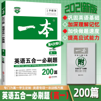 2021新版一本高一英语五合一刷题阅读理解完形填空七选五语法填空与短文改错200篇高中生高考英语阅读提升训练下册练习专