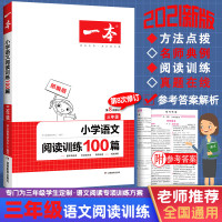 2021版一本小学语文阅读训练100篇 小学三年级阅读理解训练题人教版每日一练语文课外阅读书籍上 下 册答题方法技巧秘籍