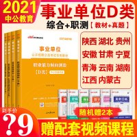 中公事业单位d类中小学教师招聘事业编制考编用书2021年考试教材综合应用职业能力倾向测验d类湖北武汉安徽宁夏广西贵州甘肃