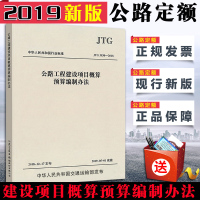 [2019新版]公路定额新版JTG3830-2018公路工程建设项目概算预算编制办法替代JTG B06-2007公路工程