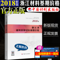 正版2018年新版 浙江省建筑安装材料工程基期价格浙江省2018预算定额2018浙江定额造价师考试用书
