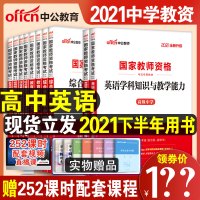 中公2021下半年教师资格证高中英语教师证资格证教材高级中学英语历年真题试卷教资考试资料高中英语教资山西广东安徽湖南河北