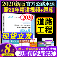 正版备考2021年公路水运工程试验检测师考试习题精练与解析道路工程可搭配公路水运工程试验检测师2020年版检测人员考试用