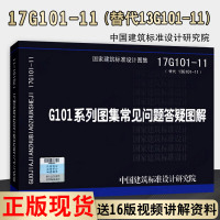 正版全新上市 17G101-11 G101系列图集常见问题答疑图解 替代13G101-11) 对16G101图集常见问