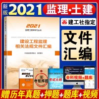 2021年监理工程师考试书建设工程监理相关法规文件汇编监理注册工程师2020正版教材赠大纲题库课件中国建筑工业出版社教材