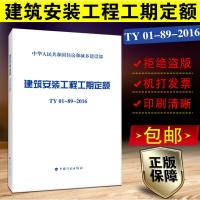 正版 TY01-89-2016 建筑安装工程工期定额TY01-89-2016 2016年版建筑安装工程工期定额全国统