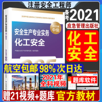 备考2021年全国中级注册安全工程师职业资格考试教材安全生产专业实务 化工安全教材应急管理出版社应急社注安师2020新版