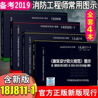 常用消防师设计规范相应图集共4本 防火图示18J811-1火灾自动报警系统设计规范图示14X505-1汽车库12J814