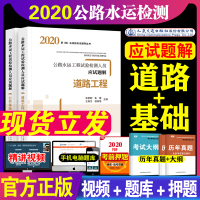 备考2021年公路水运工程试验检测师人员应试题解道路公共基础2020搭教材助理工程师实验检测员考试用书练习题章节习题模拟