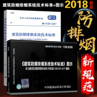 GB 51251-2017 建筑防烟排烟系统技术标准+15K606 建筑防烟排烟系统技术标准图示 防排烟新规范 消防