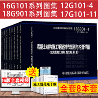 16g101系列图集18G901系列图集 全套8本 101平法钢筋图集钢筋混凝土结构施工图 18G901混凝土结构施工钢