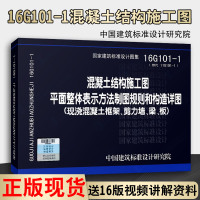 正版16G101-1平法图集混凝土结构施工图平面整体表示方法制图规则和构造详图现浇混凝土框架剪力墙梁板替11G101-1
