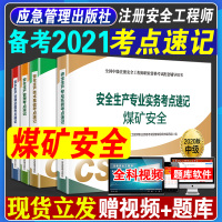 备考2021年新版注册安全师工程师核心考点速记手册配套考试教材用书煤矿安全生产专业实务技术基础法律法规注安资料书籍掌中宝