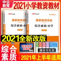 小学综合素质教材]中公教育2021年上半年国家小学教师证资格证教材考试用书笔试小教资考试资料小学综合素质教材笔试中共教室