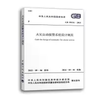 正版 GB50116-2013 火灾自动报警系统设计规范