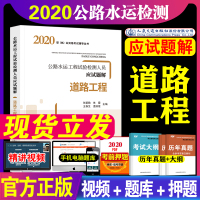 备考2021年新版公路水运工程试验检测道路工程应试题解试验检测师题库复习题集公路水运检测工程师教材人民交通出版社试验检测