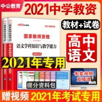 [高中语文]中公教育2021下半年高中语文教师证资格证教材历年真题试卷高级中学教资考试资料语文学科知识与教学能力教师资格