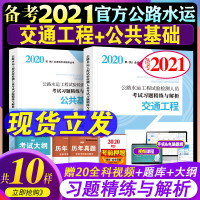 正版备考2021年公路水运工程试验检测师人员考试习题精练与解析公共基础加交通工程 2020新版公路水运工程助理试验检测员