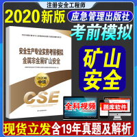 金属非金属矿山安全生产专业实务考前模拟单本]备考2021年应急管理出版社注册安全工程师2020新版模拟试卷用书历年真题安