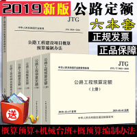 [2019新版]公路定额6本套 19公路工程预算定额+概算定额+机械台班费用定额+基本建设项目概算预算编制办法共六本 J