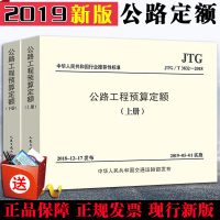 2019新版公路新版定额 JTG/T 3832-2018公路工程预算定额上下册替代JTG/T B06-02-2007公路