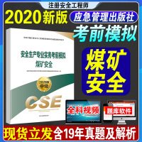 煤矿安全生产专业实务考前模拟单本]备考2021年应急管理出版社注册安全工程师2020新版模拟试卷用书历年真题安全师注安师