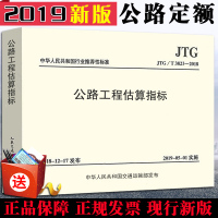 [2019新版]公路新版定额 JTG/T 3821-2018 公路工程估算指标 代替JTG/T M21-2011公路工程