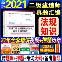 2021年二级建造师法律法规真题汇编与解析市政房建机电公路水利施工管理历年真题模拟试卷练习题集题库考试卷子赠电子版建工社