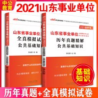 中公教育山东事业单位考试用书2021山东省事业单位考试专用全真模拟公共基础知识历年真题2020年山东省事业编制考试试卷题