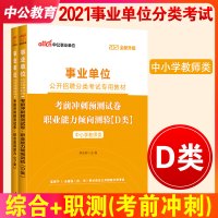 中小学教师d类中公2021广西陕西安徽云南浙江湖北州内蒙省编制事业单位考试用书综合应用职业能力倾向测验考前冲刺预测试卷2