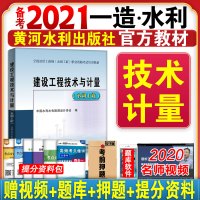 备考2021年全国注册一级造价师工程师教材水利工程建设工程造价与技术计量黄河水利出版社一造专业考试教材用书2020版水电