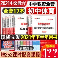 初中体育中公2021下半年教师资格证初中体育教师证资格证教材历年真题试卷中学教资考试资料用书初中体育与健康学科知识与教学