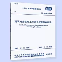 [2018年新版]GB 50202-2018建筑地基工程施工质量验收标准(代替GB 50202-2002 建筑地基基础工