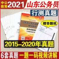 中公教育山东省公务员考试2021行测历年真题试卷山东公务员考试真题卷子行政职业能力测验测试山东省考公务员笔试A类B类C类