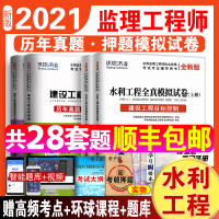 环球网校2021年国家监理注册工程师历年真题库试卷试题监理师全国新教材交通工程水利水电考试书建设工程监理概论师2020