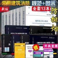 2018年消防规范全套13本 常用建筑消防规范图示2018新版建规18J811-1防火规范图示GB50084自动喷水灭火